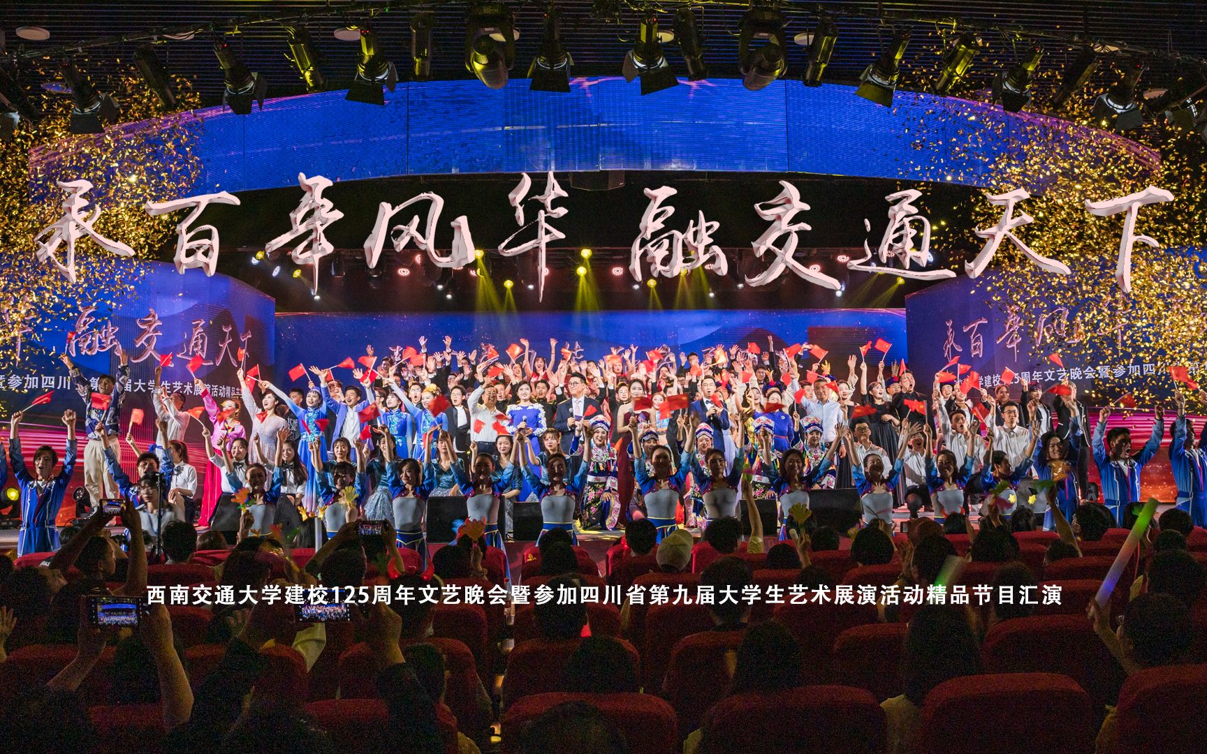 承百年风华,融交通天下——西南交通大学建校125周年文艺晚会暨参加四川省第九届大学生艺术展演活动精品节目汇演哔哩哔哩bilibili