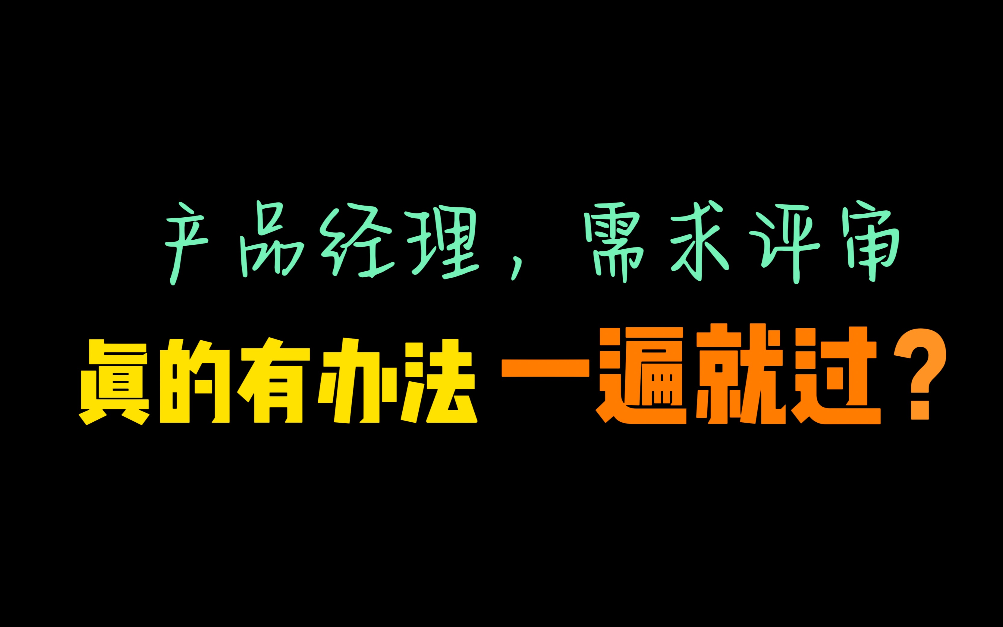 需求评审一遍过,这几个技巧拿走不谢~哔哩哔哩bilibili