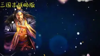 Download Video: 第一平民武将