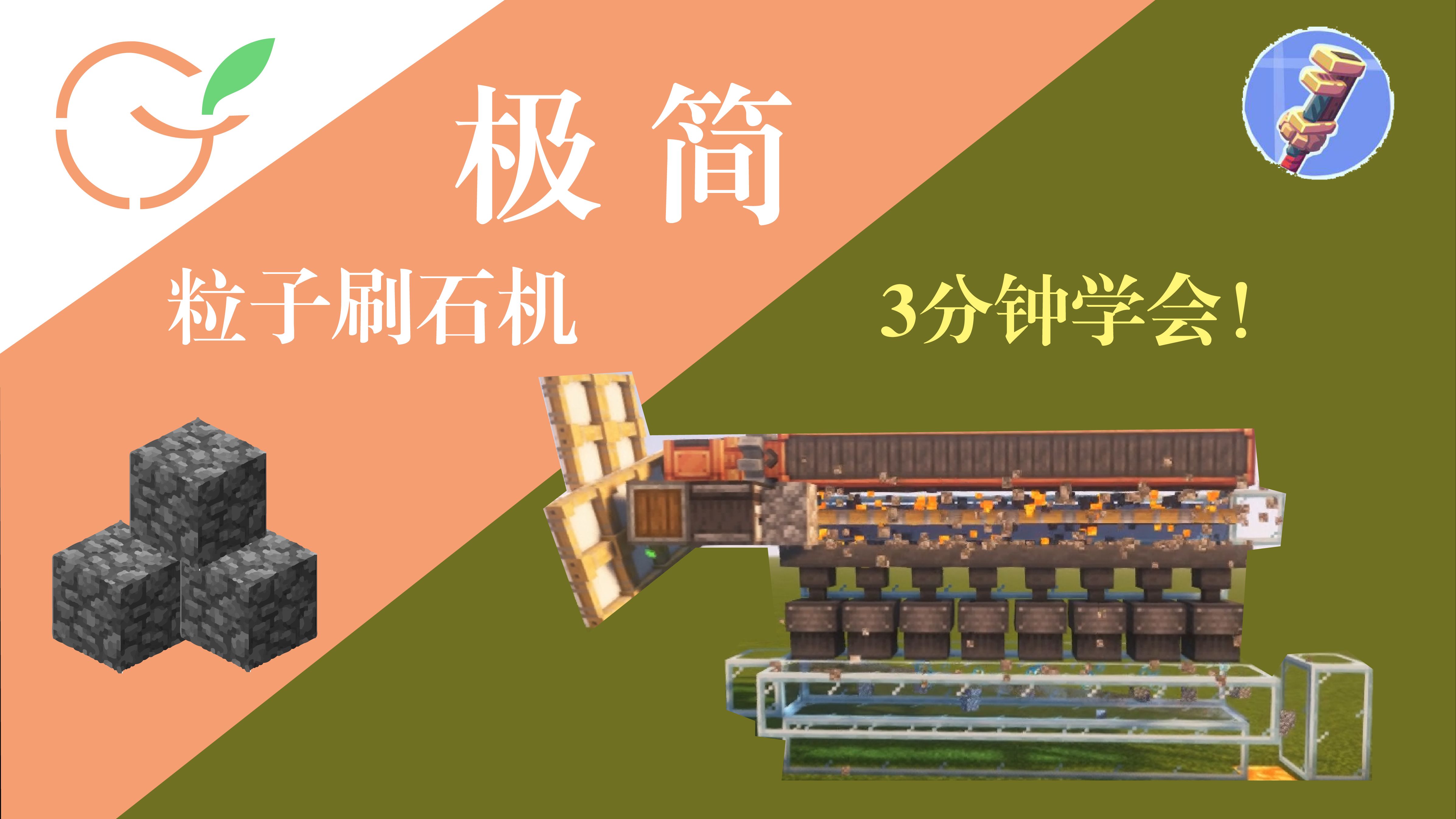 [机械动力]极简粒子刷石机 (简单高效!