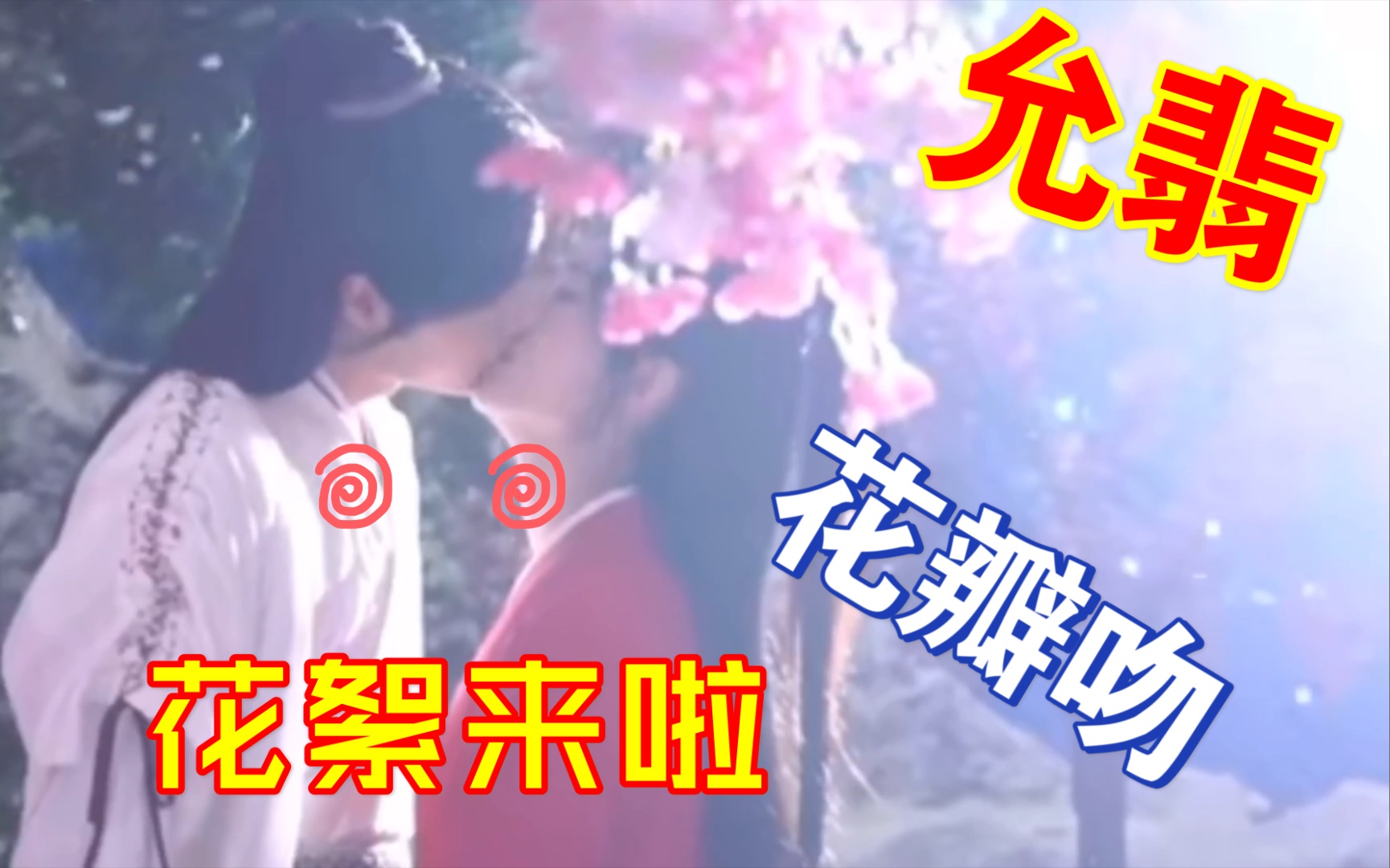 允翡花瓣吻花絮来啦哔哩哔哩bilibili