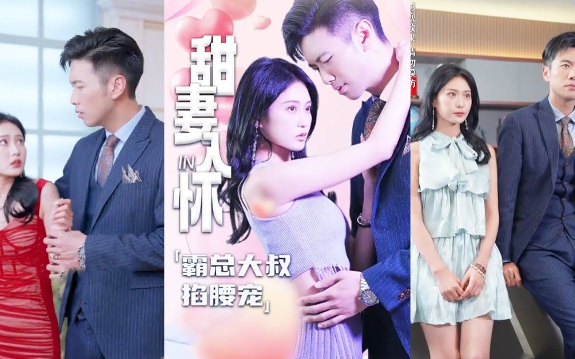 求婚的事情已经让她来了,那宠的事情就我来#高清#都市