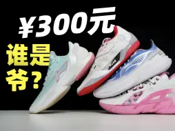 Video herunterladen: 谁是300元鞋王？闪击、音速、驭帅、全城、808、反伍、利刃、伽马谁值得买？