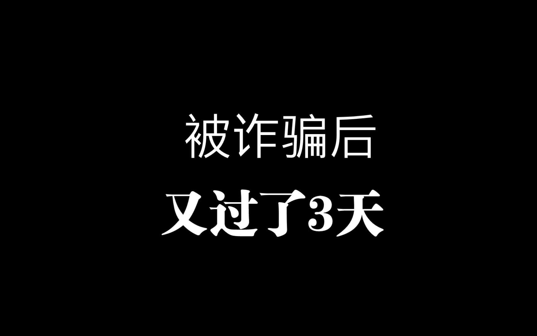 被诈骗后又过了3天,还没收到立案通知哔哩哔哩bilibili