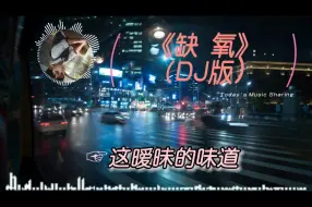 Download Video: 缺氧dj完整版