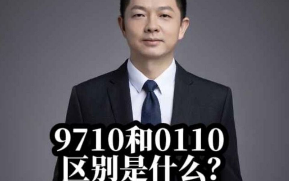 9710和0110的区别是什么?哔哩哔哩bilibili