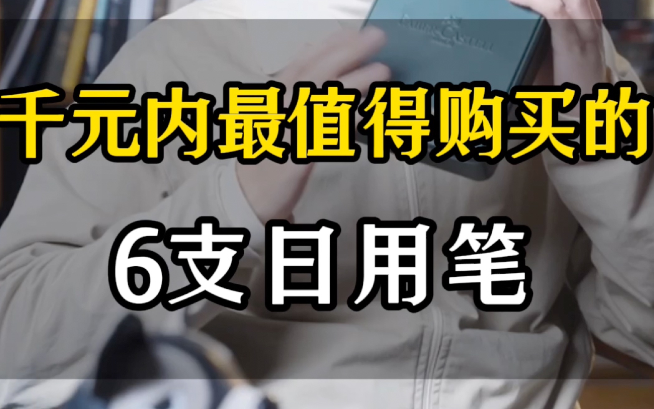 10年钢笔控推荐给你的日用钢笔 第63集|厂长的钢笔推荐哔哩哔哩bilibili