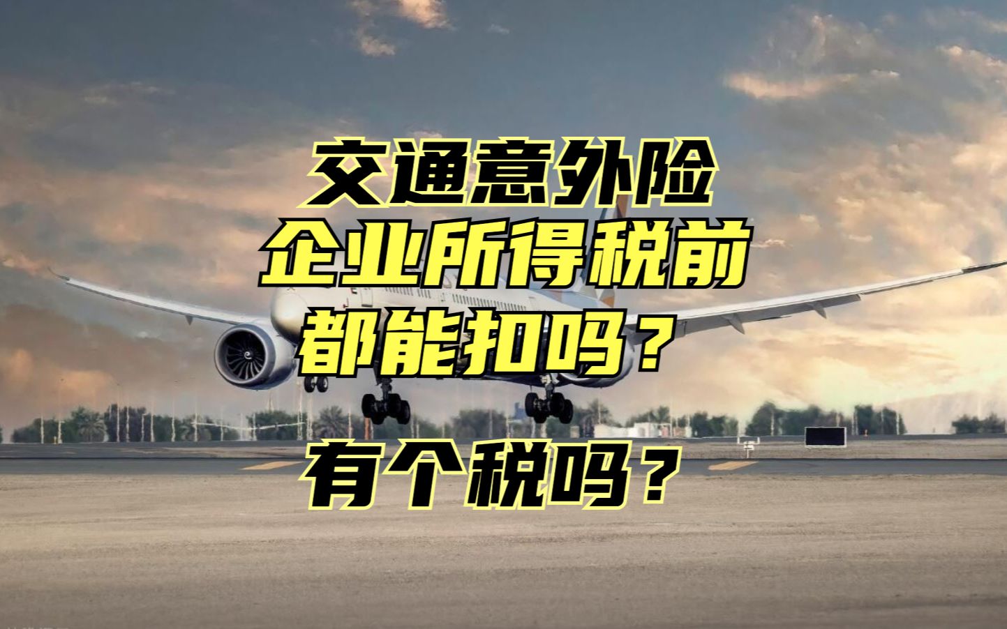 企业为员工上商业保险,如何进行企业和个人所得税的处理?哔哩哔哩bilibili