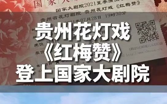 贵州花灯戏《红梅赞》登上国家大剧院哔哩哔哩bilibili