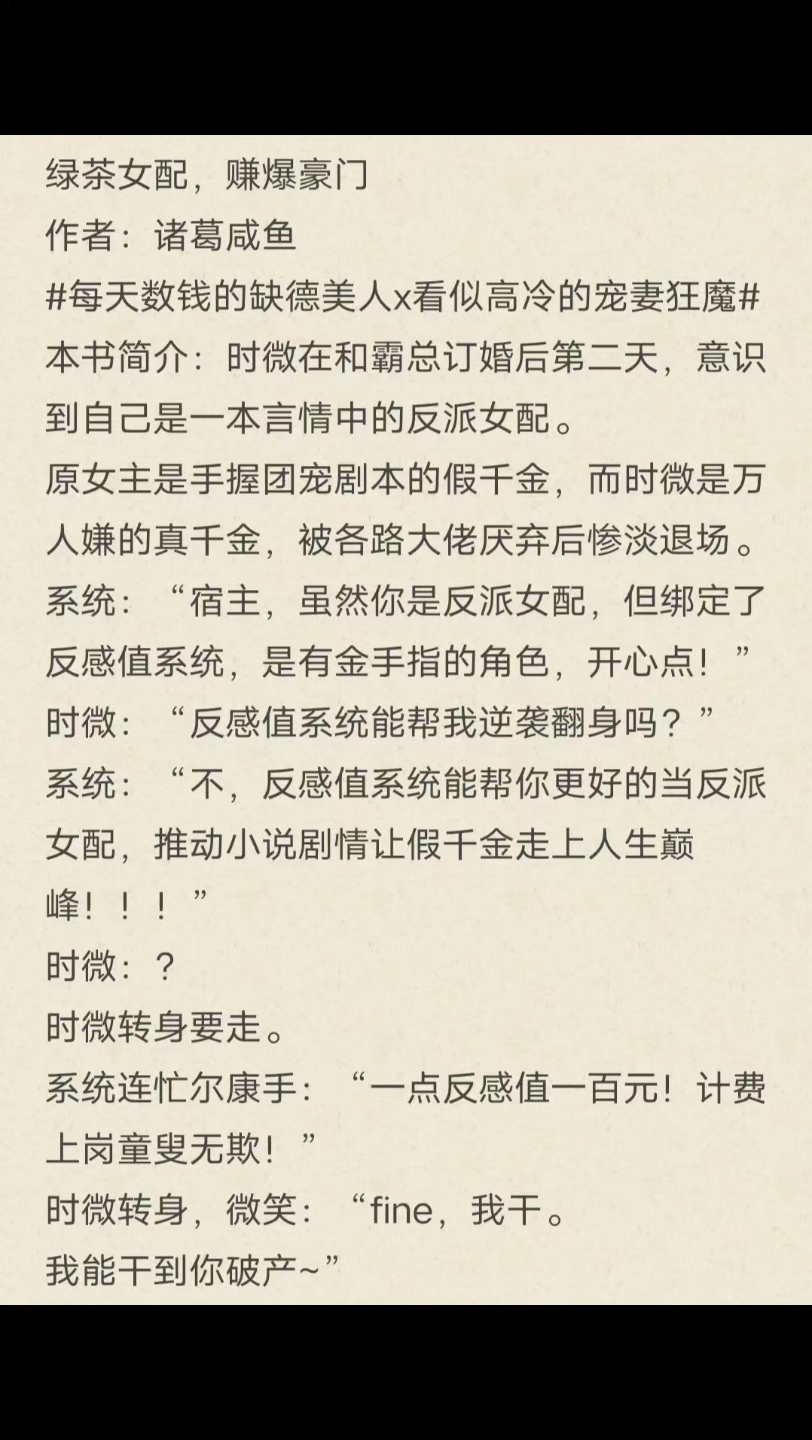 绿茶女配,赚爆豪门作者:诸葛咸鱼每天数钱的缺德美人x看似高冷的宠妻狂魔本书简介:时微和盛璟琛,订婚后第二天,意识到自己是一本言情中的反派女...