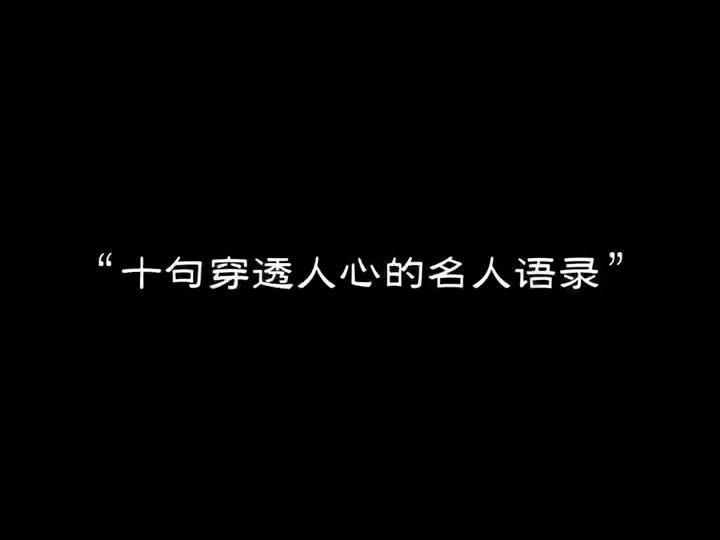 “十句穿透人心的名人语录”哔哩哔哩bilibili