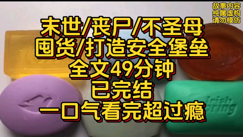 [图]【全文49分钟】末世/丧尸/不圣母/囤货/打造安全堡垒/一口气看完超过瘾