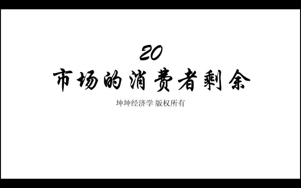 020用营销号的方式打开西方经济学之市场的消费者剩余哔哩哔哩bilibili