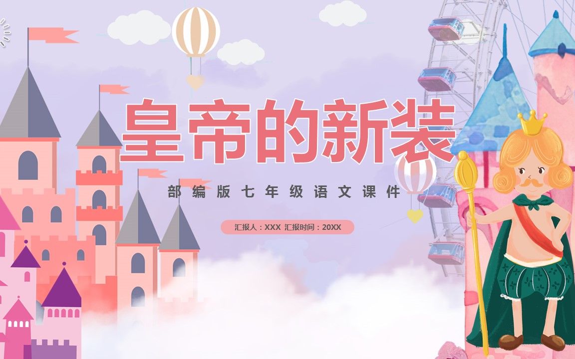 部编版七年级语文上册皇帝的新装课件ppt模板