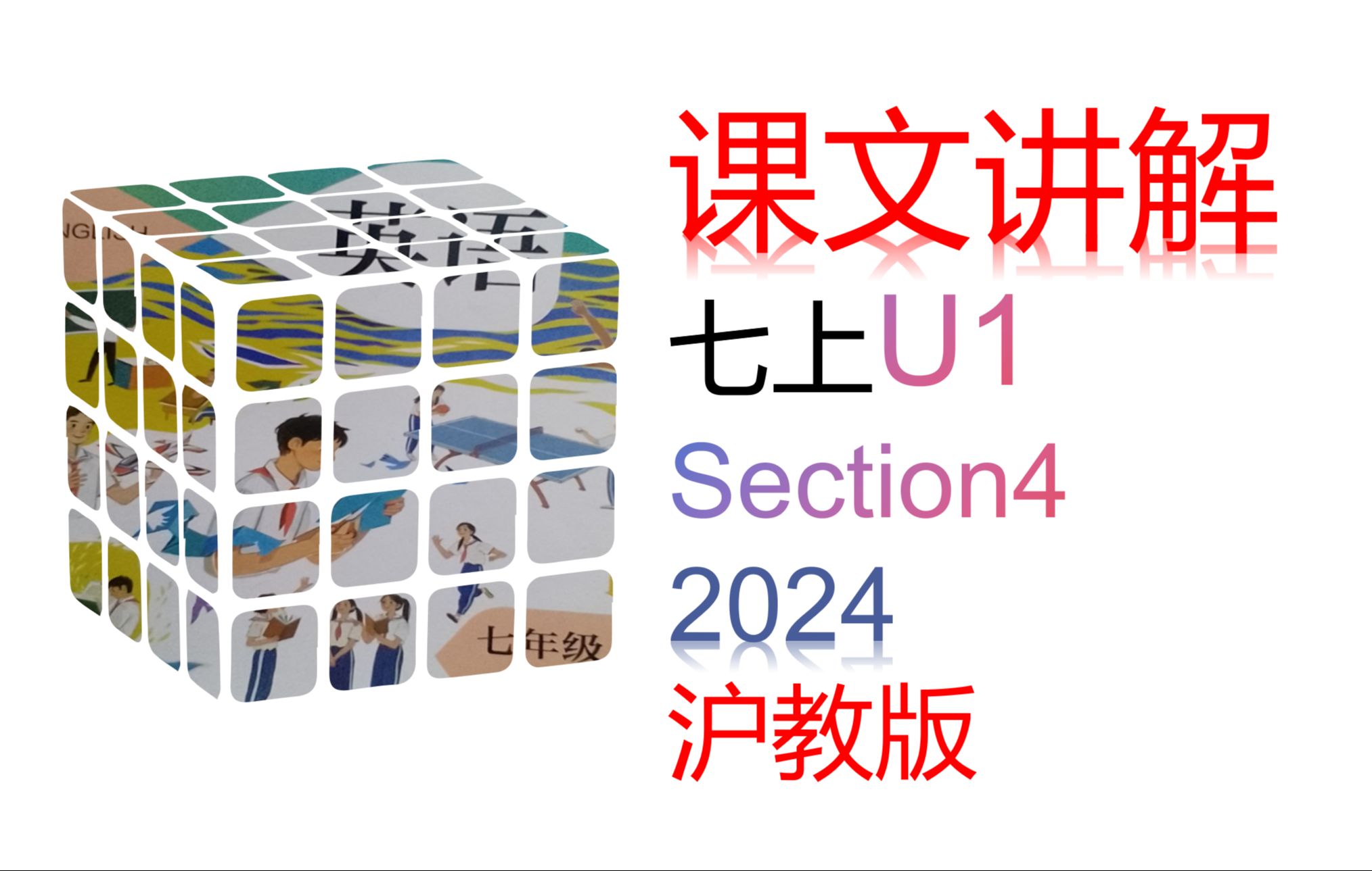 七上U1Section4课文讲解(深圳广州沈阳通用)2024沪教版哔哩哔哩bilibili