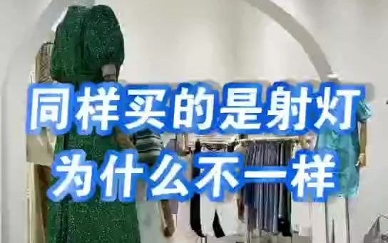 为什么服装店安装射灯容易翻车?避坑秘诀在这!哔哩哔哩bilibili