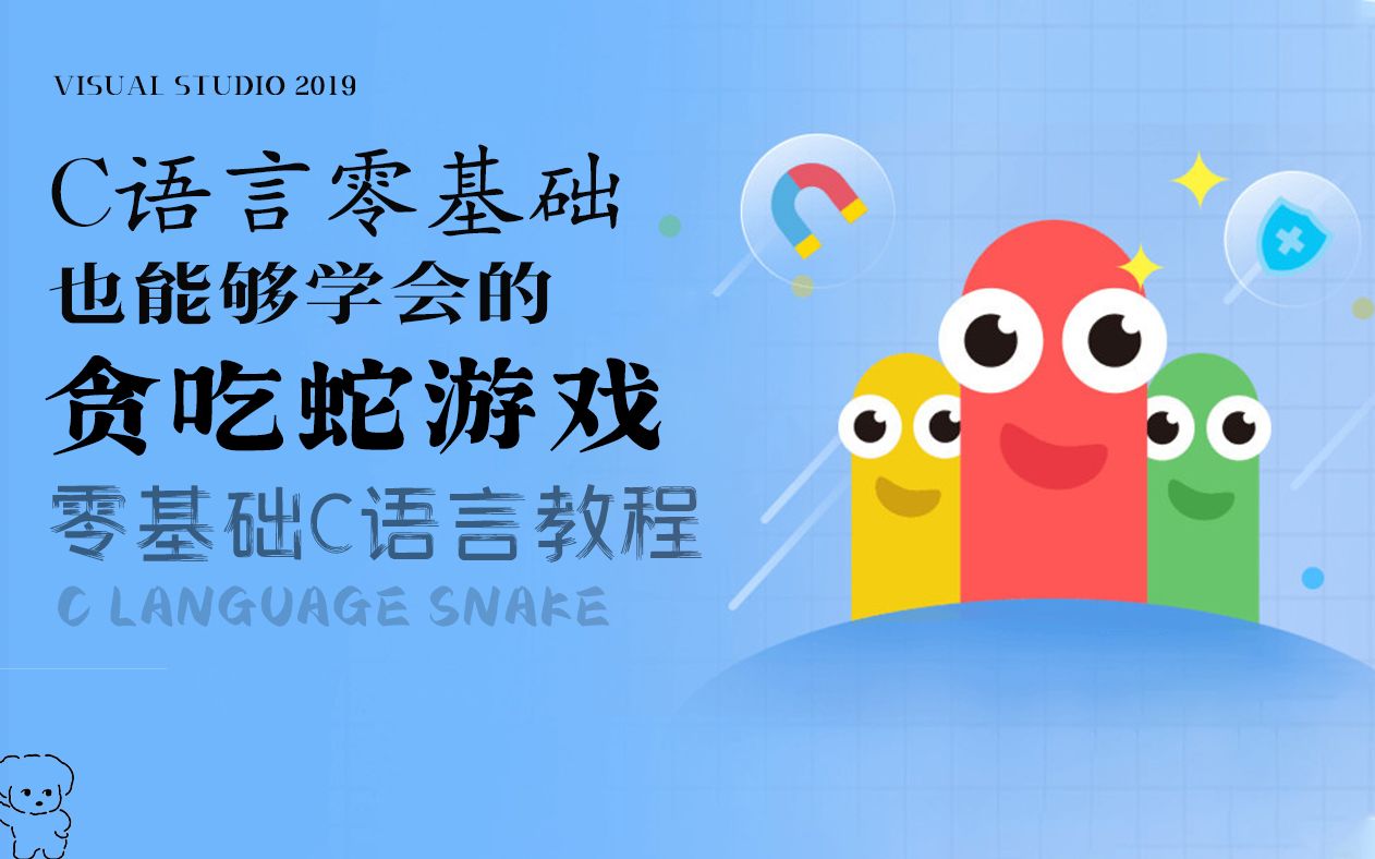 【C语言开发】教你用代码写贪吃蛇游戏!从零开始,两小时教你做最经典的计算机专业小游戏!哔哩哔哩bilibili