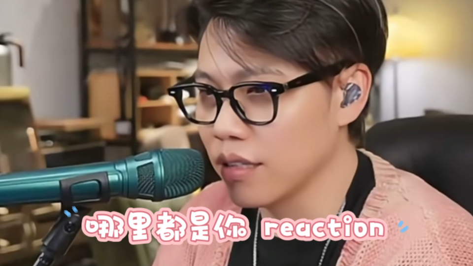 哪里都是你(李琦reaction)哔哩哔哩bilibili