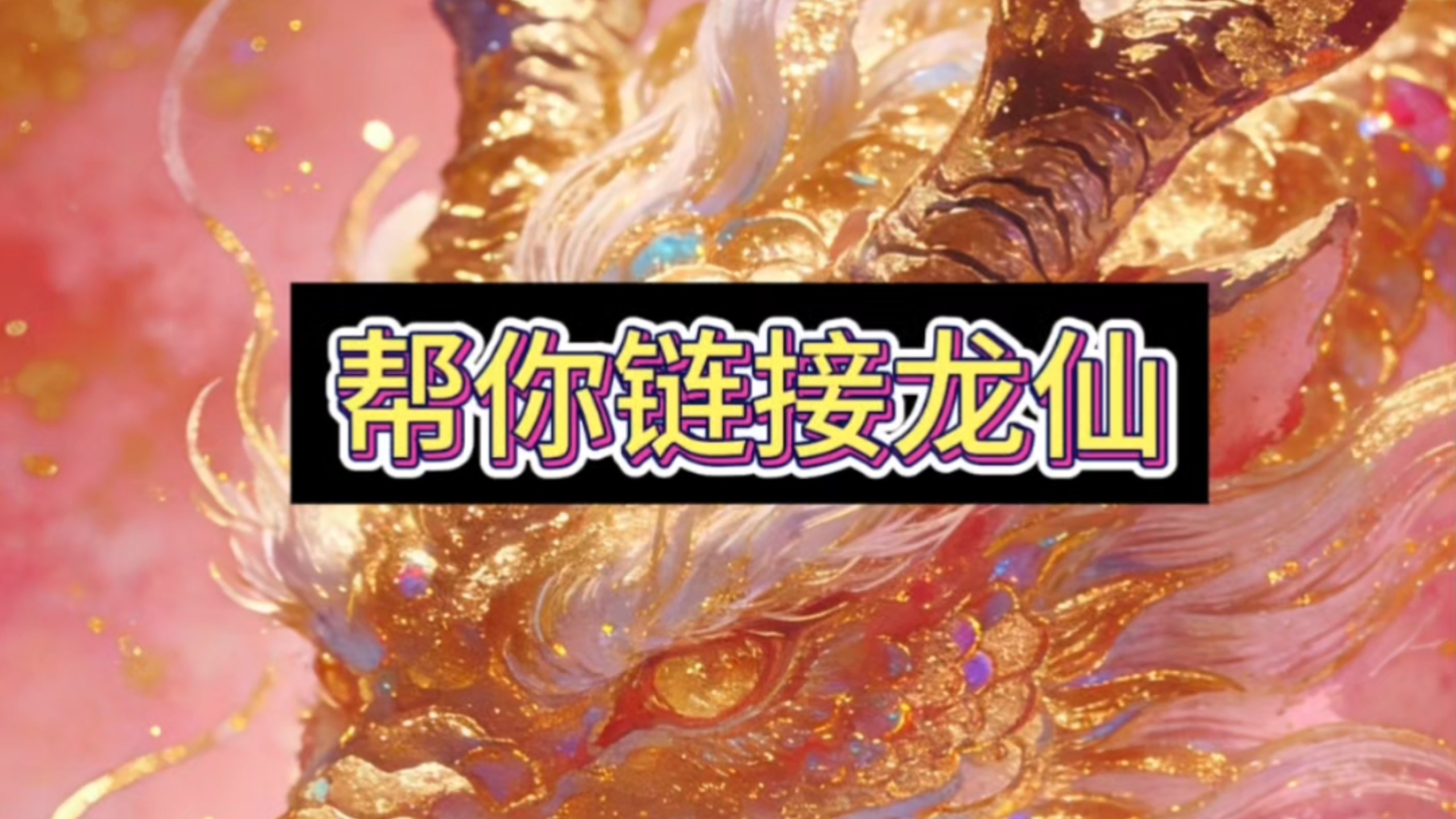 ［扶光］帮你链接龙仙|龙家缘分