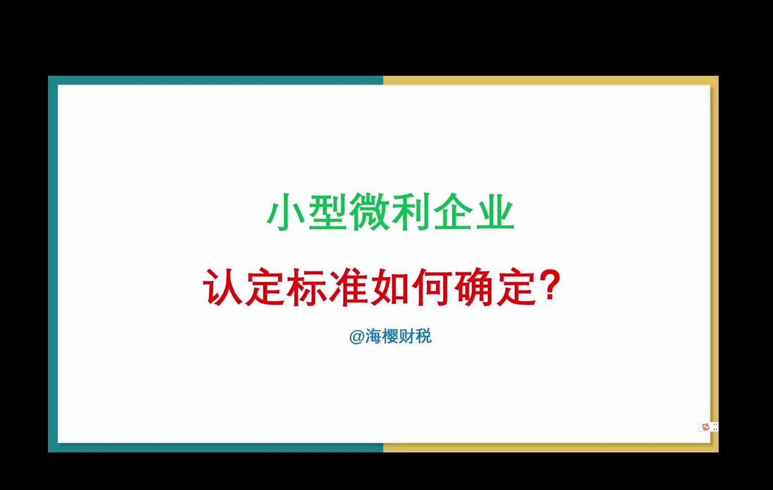 小微企业认定标准及关注要点哔哩哔哩bilibili