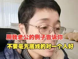 Download Video: 用我老公的例子告诉你，不要毫无底线的对一个人好