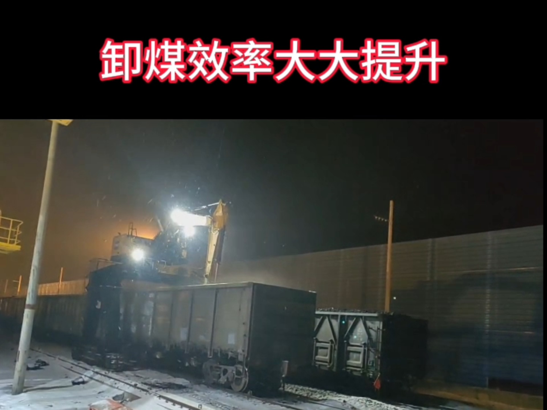 火车卸煤机