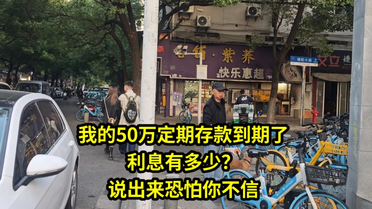 我的50万定期存款到期了,利息有多少?说出来恐怕你不信哔哩哔哩bilibili