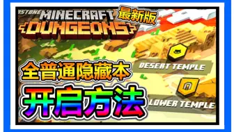 Minecraft Dungeons 我的世界地下城dlc隐藏关卡 开启第三关的隐藏点熊猫关 哔哩哔哩 Bilibili