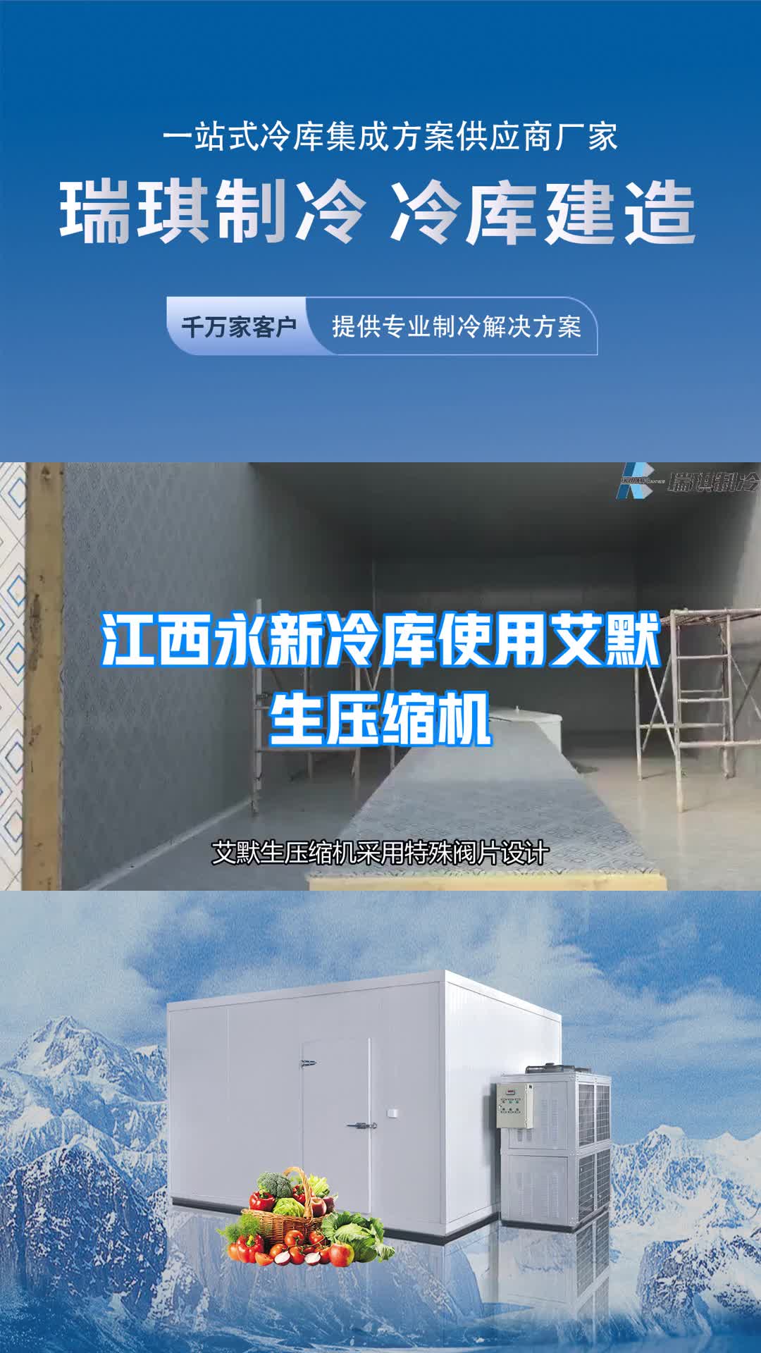 【瑞琪制冷】江西永新冷库使用艾默生压缩机,低温车间冷库哔哩哔哩bilibili