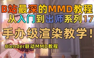 Download Video: 【MMD教程】MMD从入门到出师系列第十六节 Blender手办级渲染教程！超细节教学！blender联动MMD教学