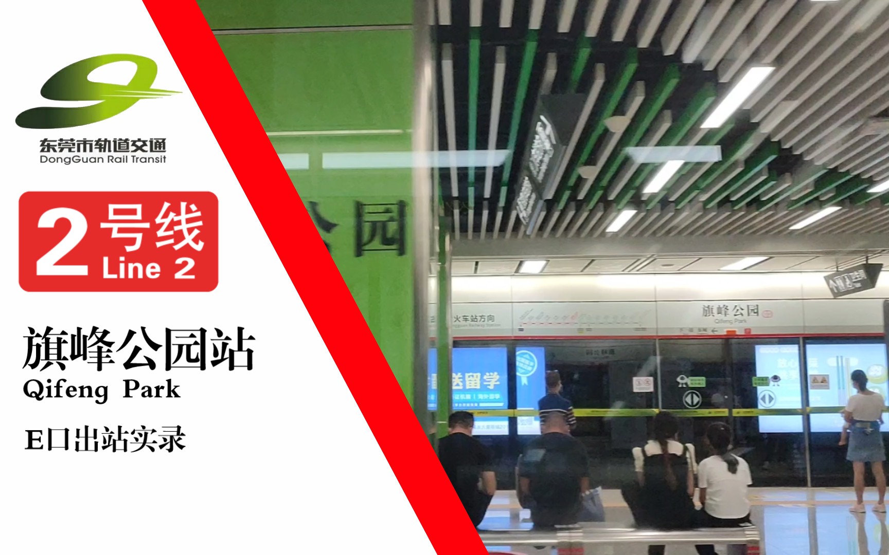 【东莞轨道交通】绿色生态设计,分离式站厅 2号线旗峰公园站e口(东北