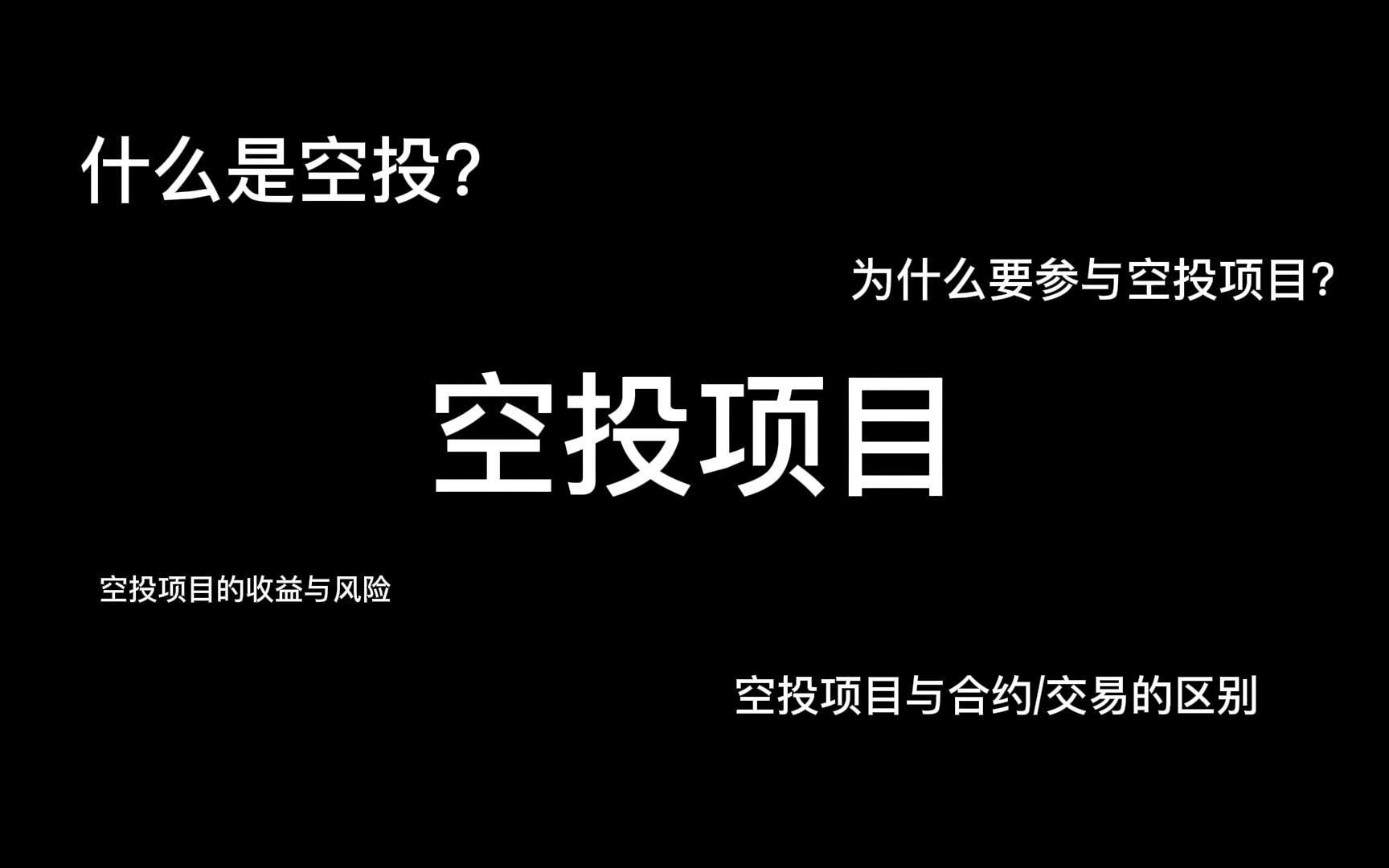 区块链空投项目科普:什么是空投?空投和合约的区别,收益与风险哔哩哔哩bilibili