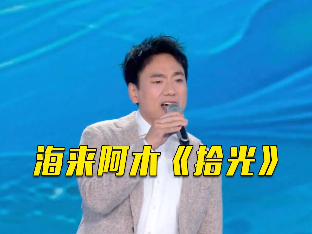 【央视五四晚会】海来阿木演唱歌曲《拾光》哔哩哔哩bilibili