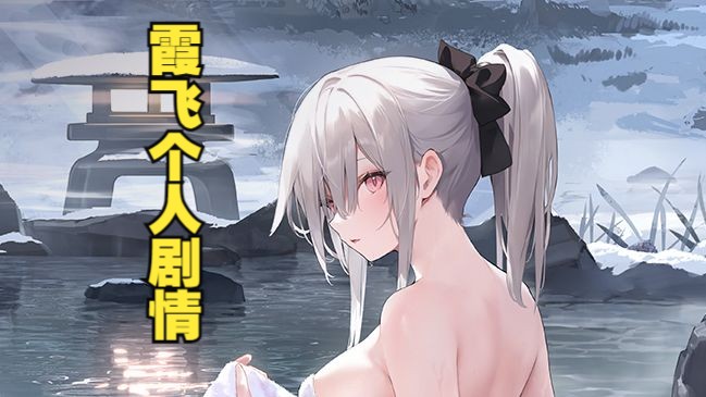 《碧蓝航线》霞飞个人剧情