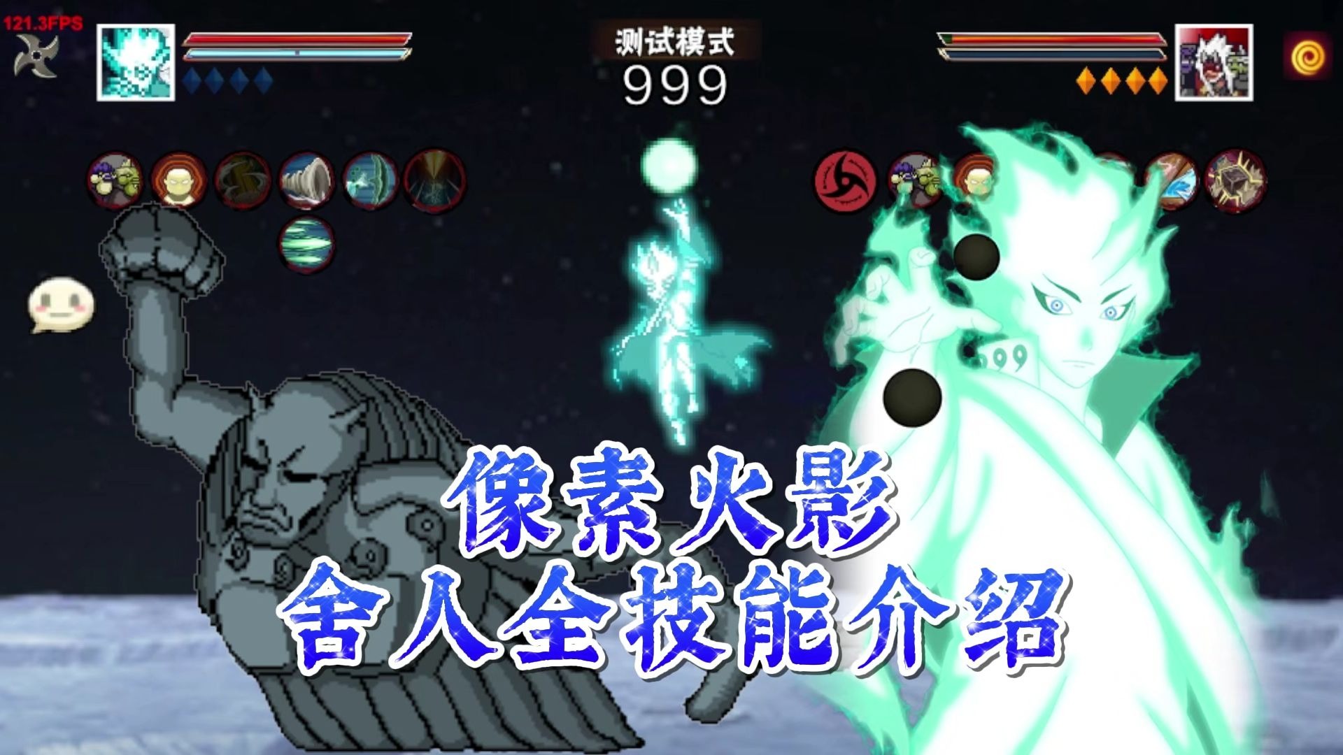 【像素火影】舍人半重做全技能介绍,六道仙人所创造的世界失败了,地球和你都将终结!-存在即虚无IX-默认收藏夹-哔哩哔哩视频