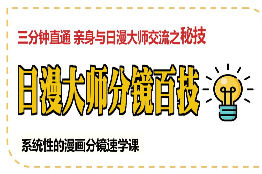 【漫画分镜】秒懂！亲自与数十位日漫大师交流的不传秘技大公开！