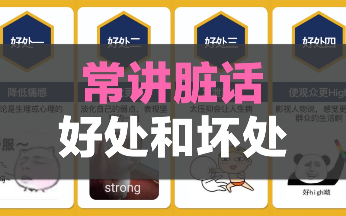 活动作品常讲脏话的好处和坏处