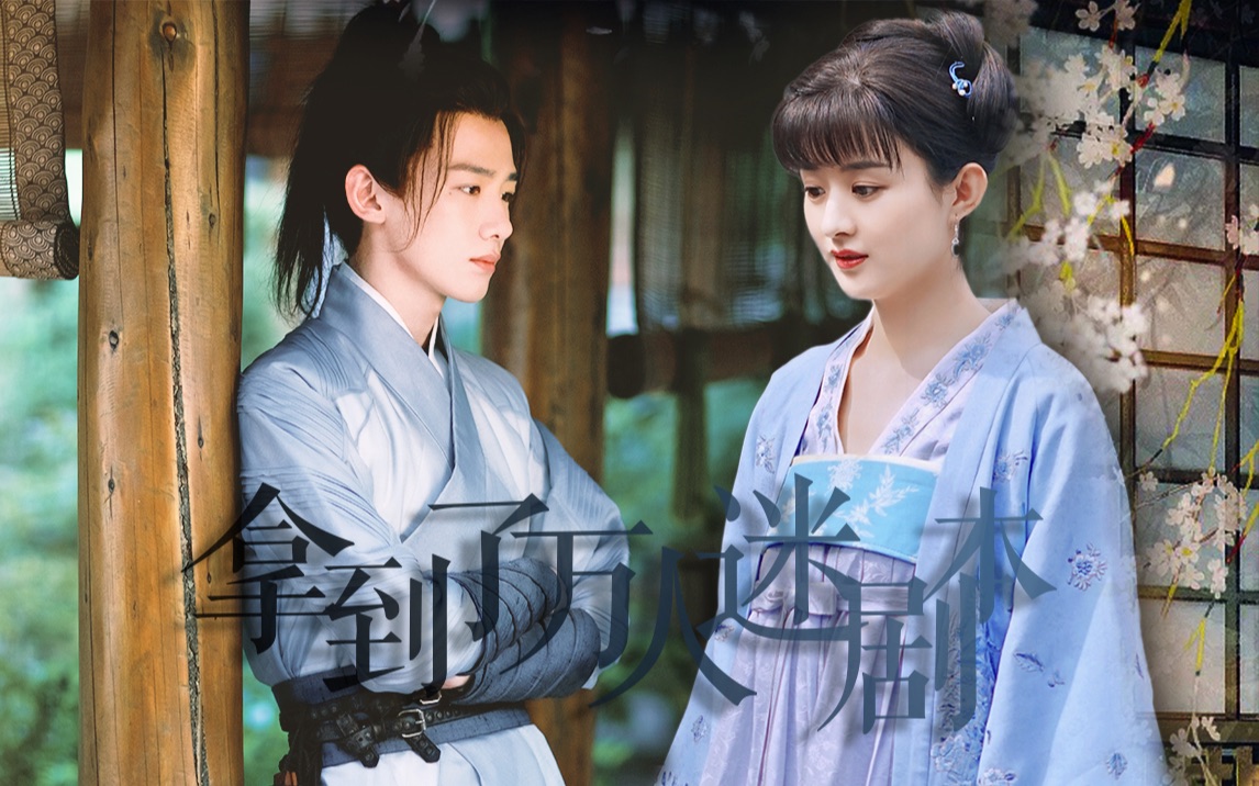 拿到了万人迷剧本·正片4||万人迷x害羞小奶狗【赵丽颖x白敬亭】