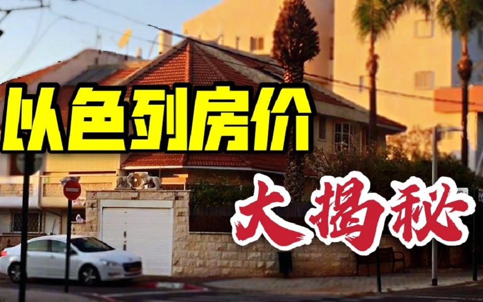 以色列房价有多高?每平米8万人民币,相当于国内几线城市?哔哩哔哩bilibili