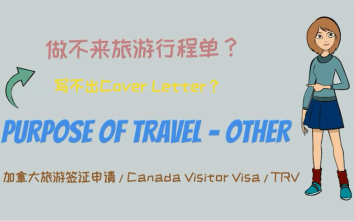 2021.06.21|旅行目的文件 Purpose of Travel  Other|加拿大旅游签证|DIY申请|Canada Visitor Visa哔哩哔哩bilibili