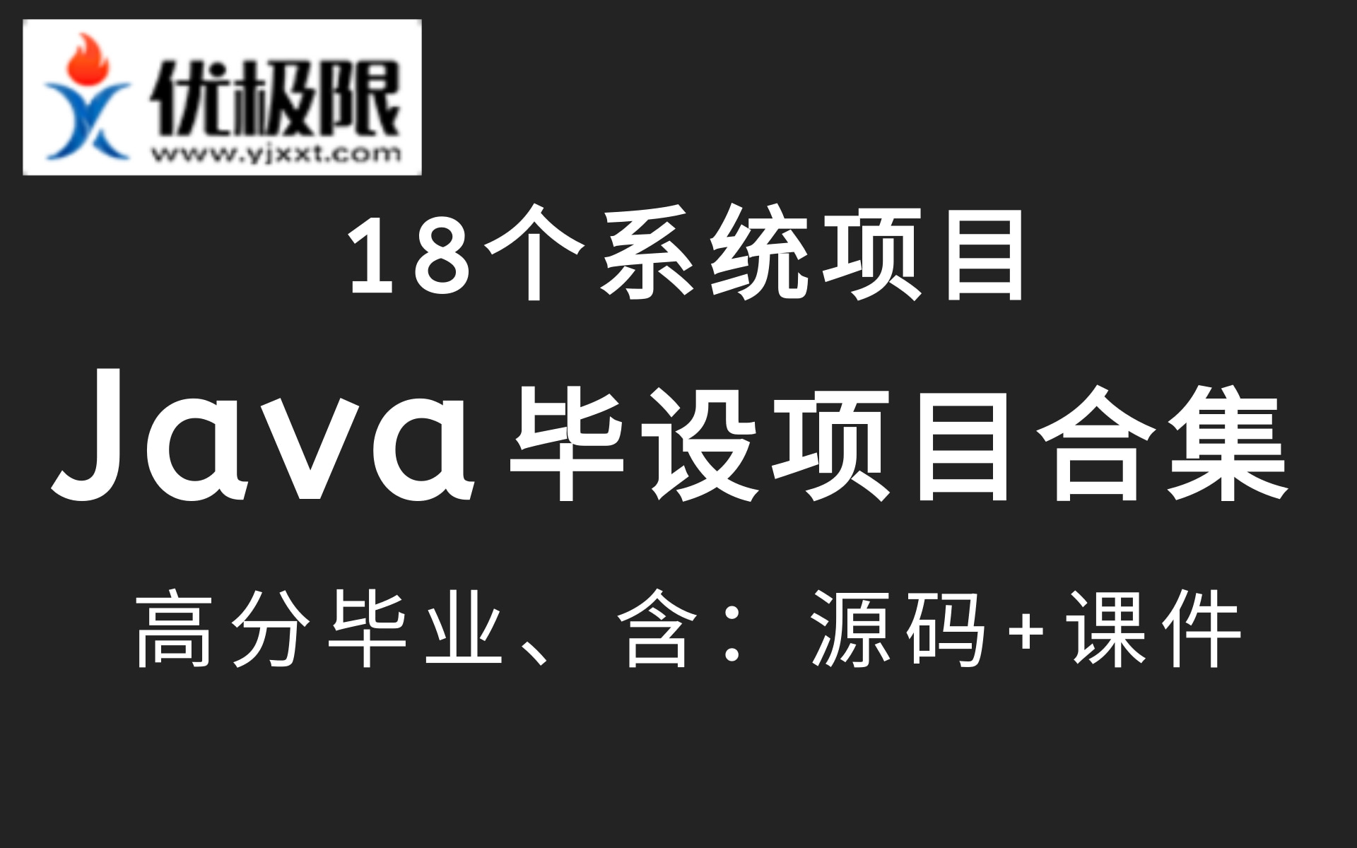 Java毕设教程18个毕业设计项目,24小时搞定Java毕设项目(java毕业设计全套源码免费送)ssh框架,前后端分离项目SpringBoot+Vue项目哔哩哔哩bilibili