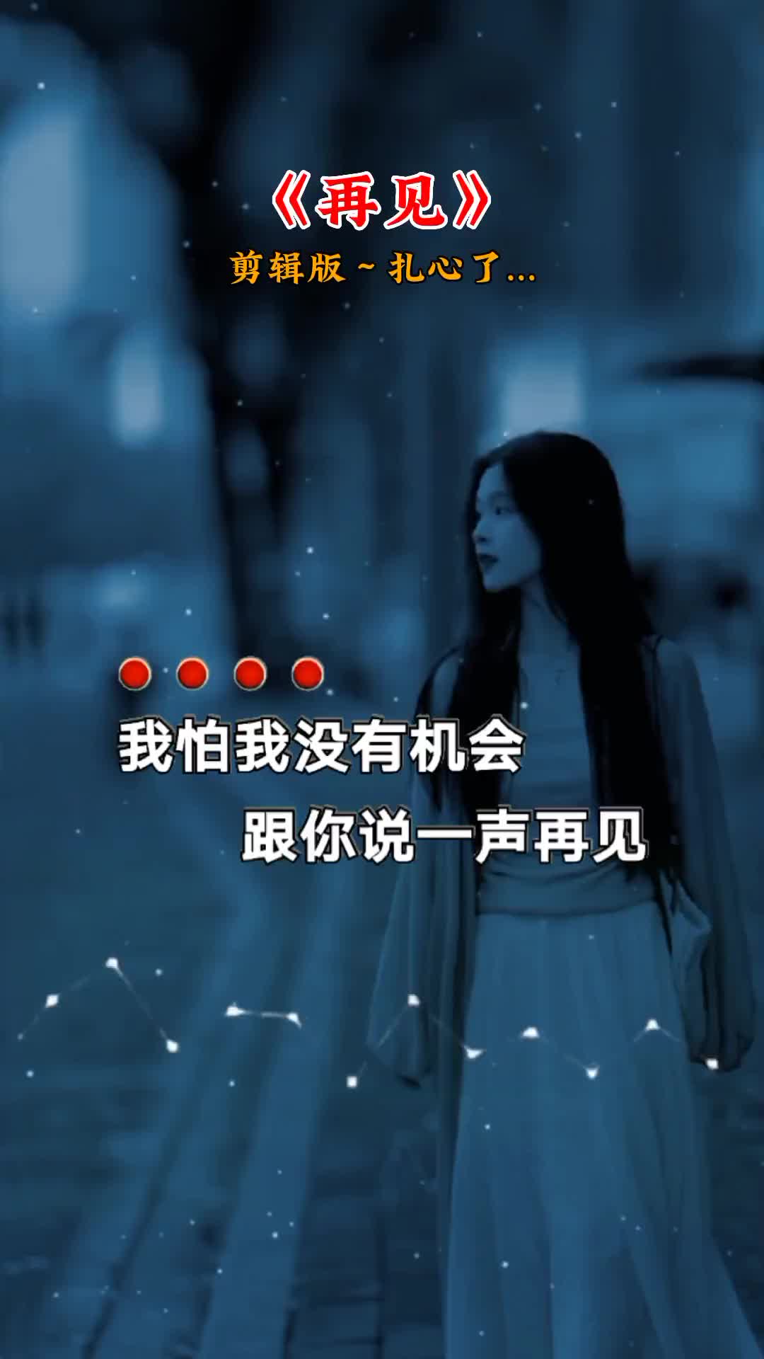 后来我发现,世界真的很大,没有刻意的见面后来真的不会不见了,“ 再见 ”容易,“ 再见 ”难,再见真的成了再也不见... 伤感音乐 歌词句句入心 初听不...