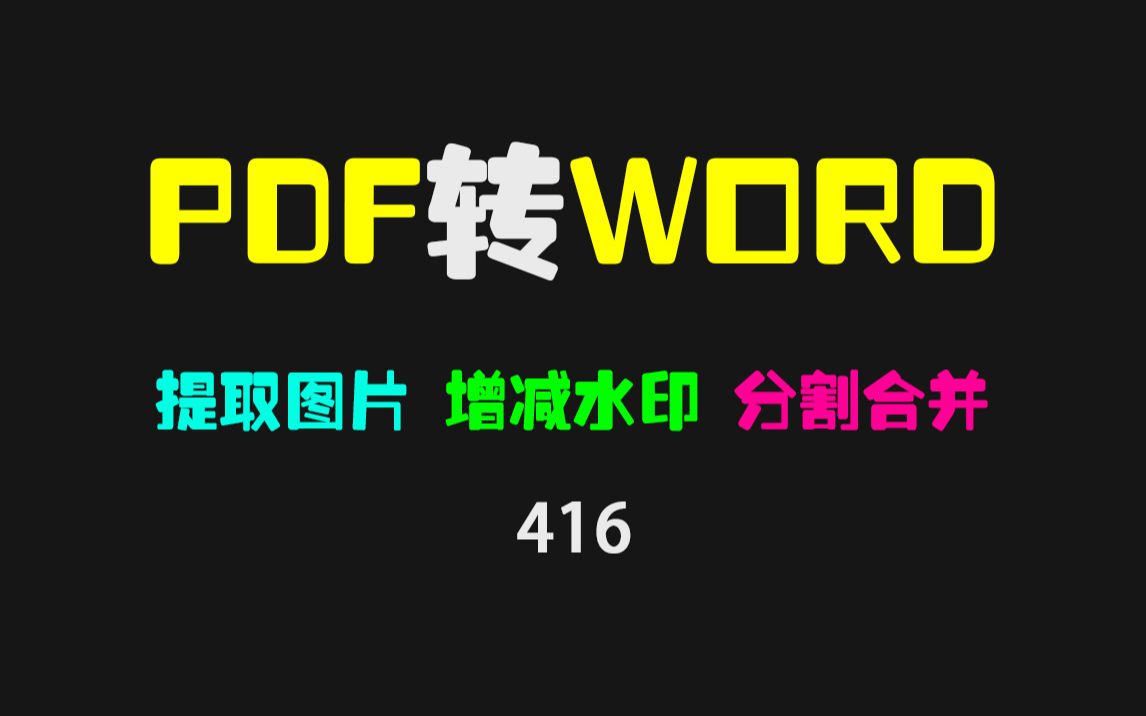 PDF怎么转WORD文档?它除了转换 还能增减水印 分割合并 超实用!哔哩哔哩bilibili