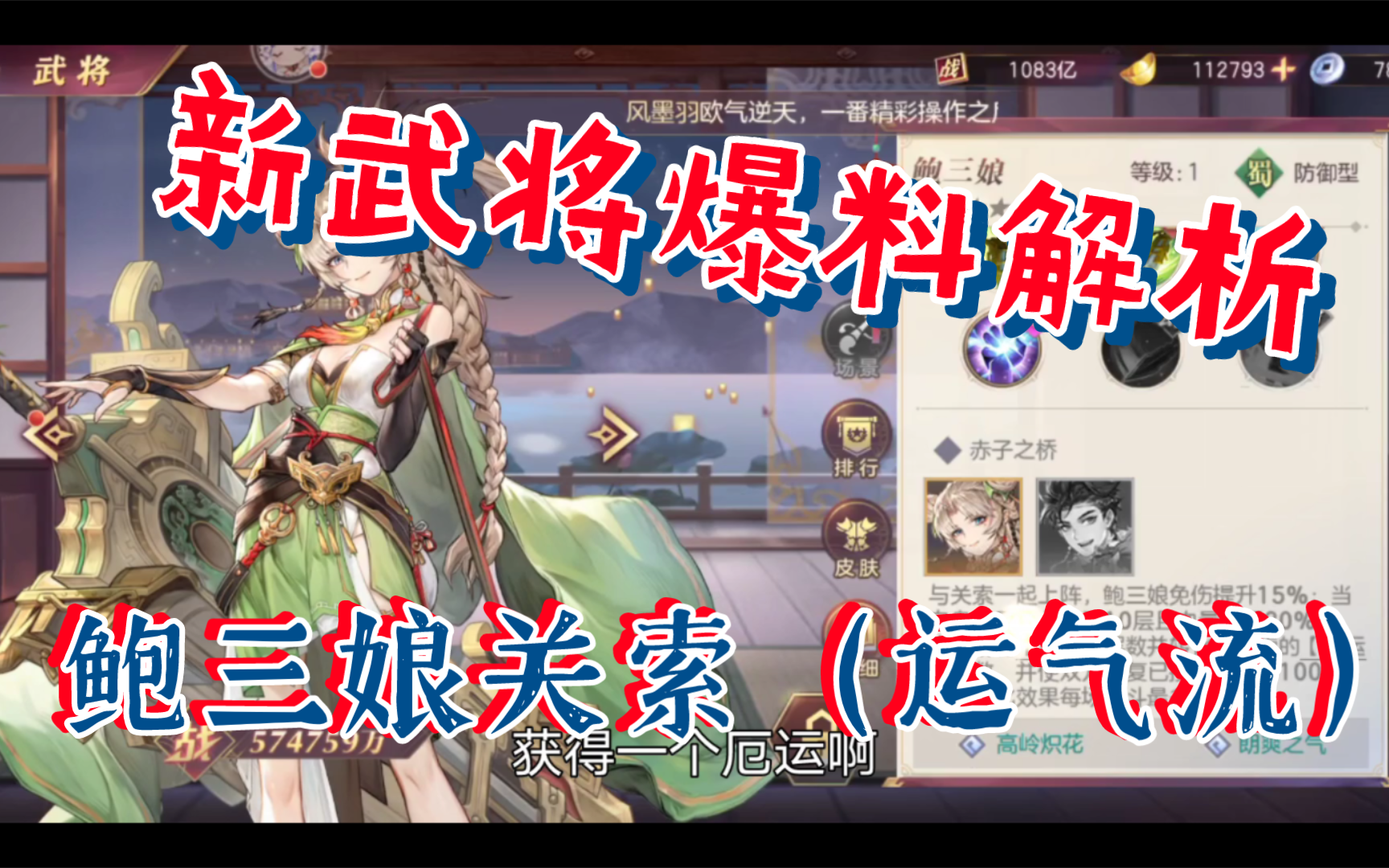【三国志幻想大陆】新武将爆料解析,关索鲍三娘(运气流)