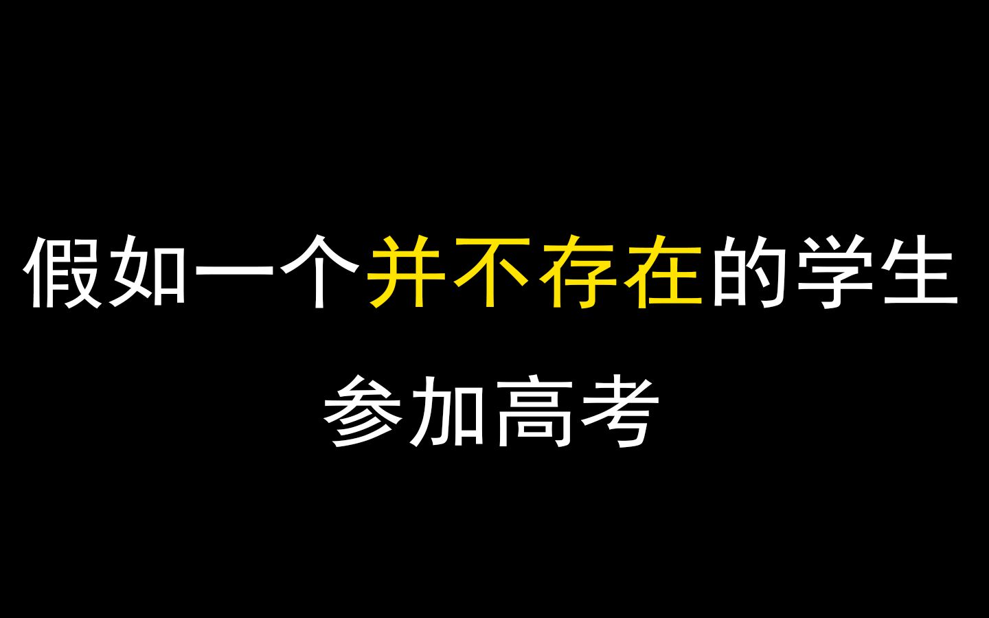 [图]假如一个并不存在的学生参加高考