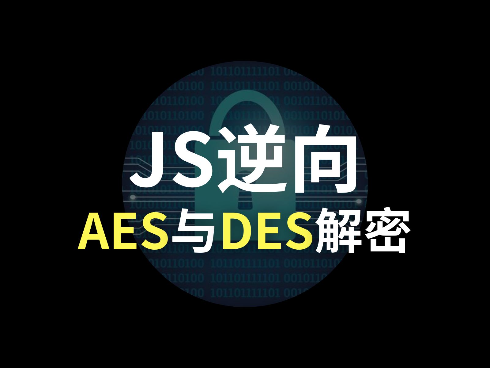 数据解密-对称加密算法aes与des解密技巧(密码学|爬虫逆向)