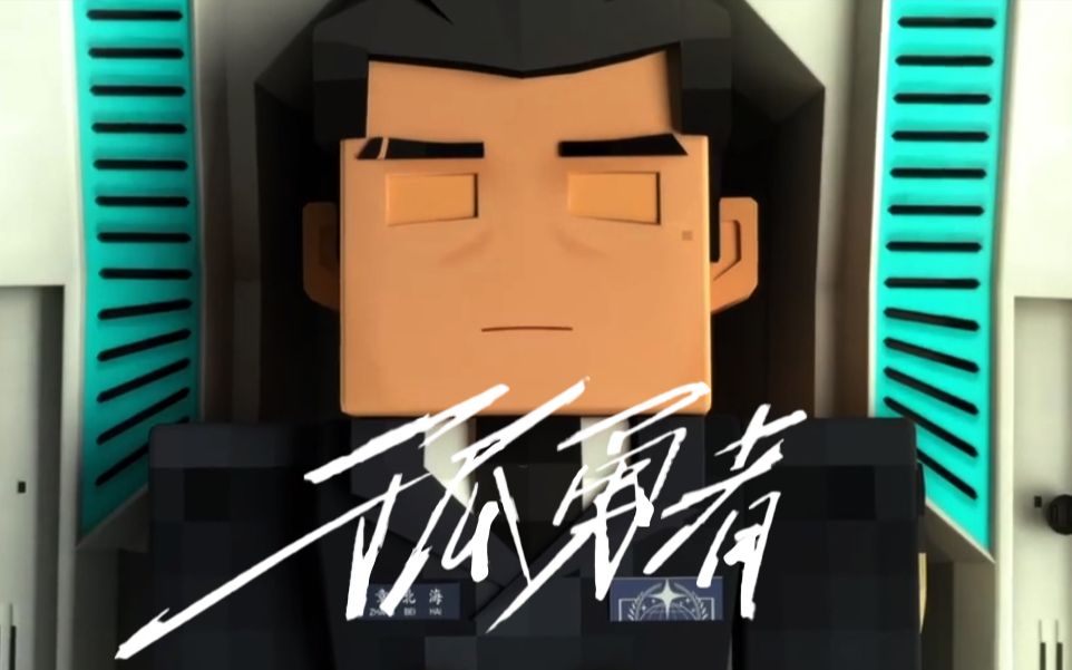 活动作品我的三体mad踩点孤勇者章北海