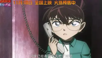 燃爆了！《名侦探柯南：万圣节的新娘》终极预告上演高能宿命对决