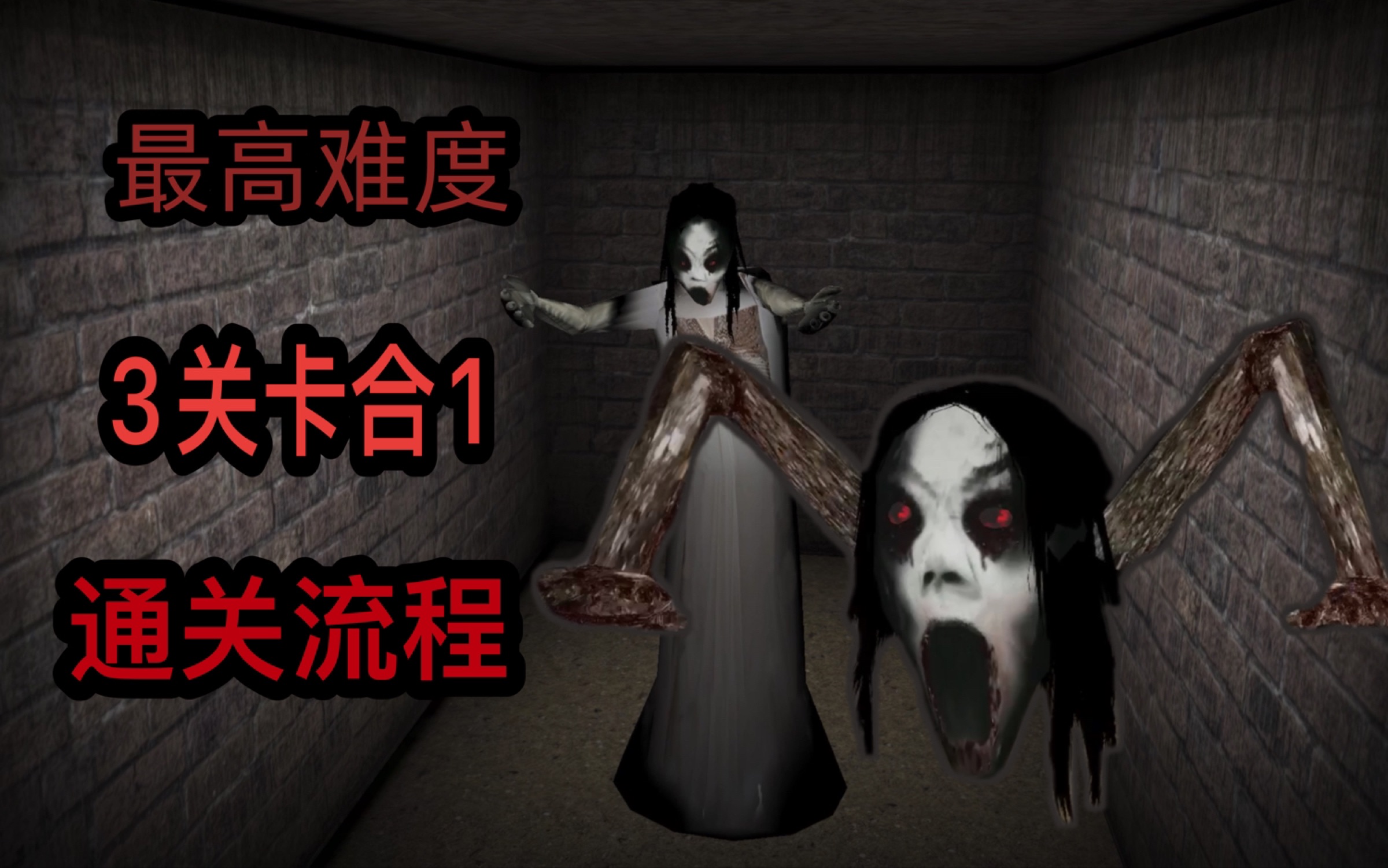【slendrina the cellar】最高难度3关卡合1一命通关流程,超经典的一