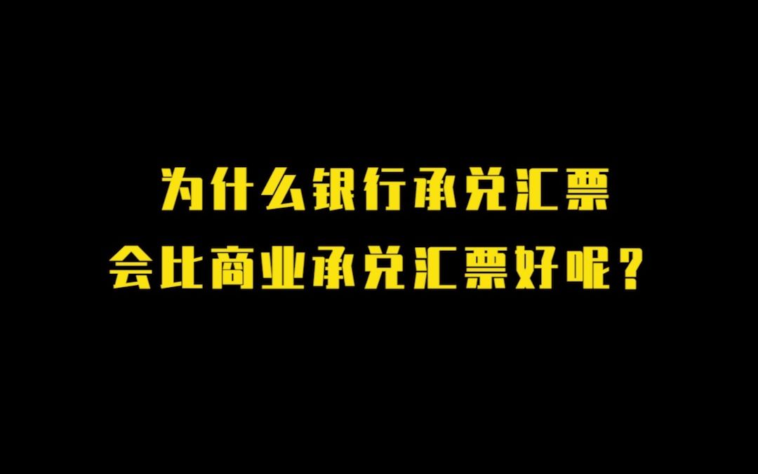 你知道为什么银行承兑汇票会比商业承兑汇票好吗?哔哩哔哩bilibili